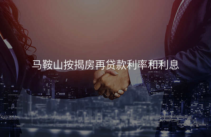 马鞍山按揭房再贷款利率和利息