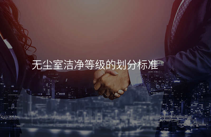 无尘室洁净等级的划分标准