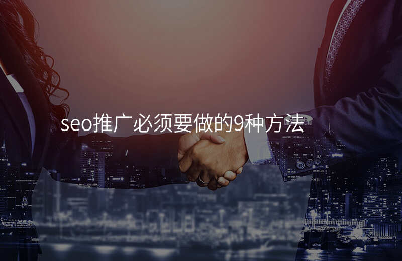 seo推广必须要做的9种方法