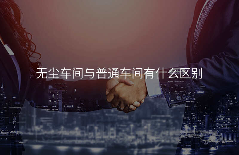 无尘车间与普通车间有什么区别