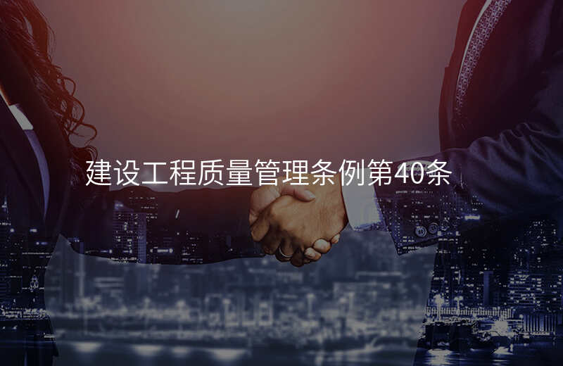 建设工程质量管理条例第40条