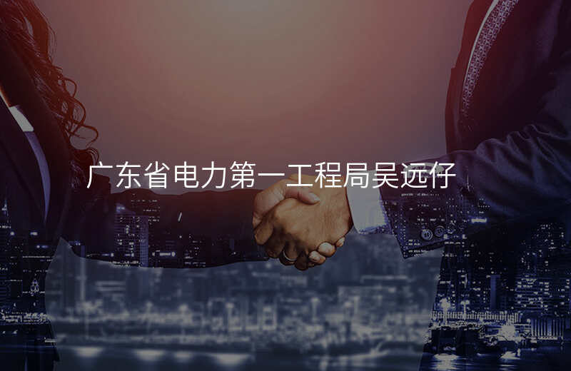 广东省电力第一工程局吴远仔