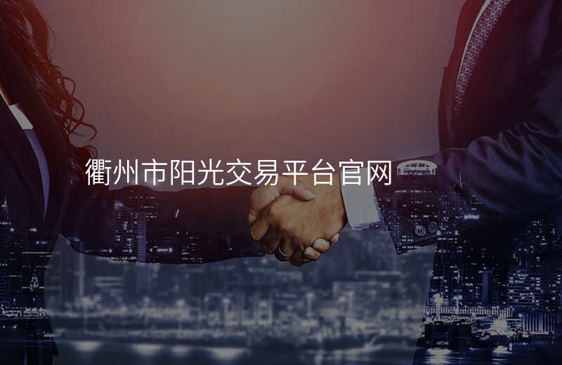 衢州市阳光交易平台官网