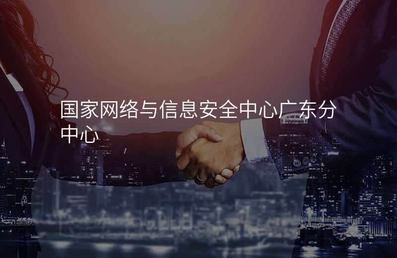 国家网络与信息安全中心广东分中心