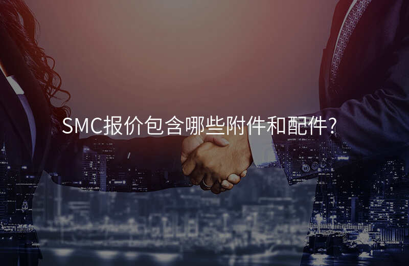 SMC报价包含哪些附件和配件?