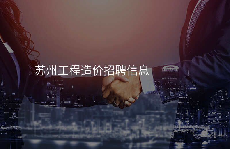 苏州工程造价招聘信息