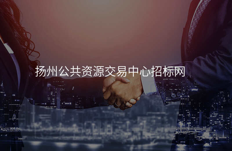 扬州公共资源交易中心招标网