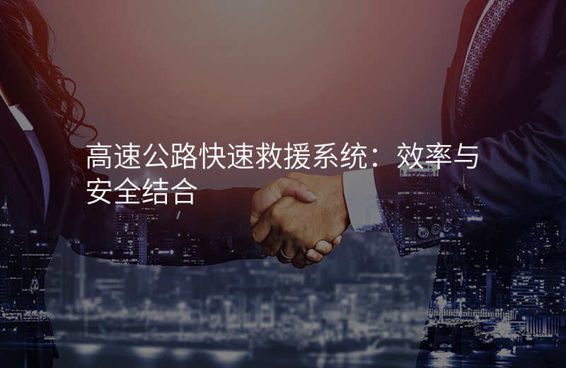 高速公路快速救援系统:效率与安全结合