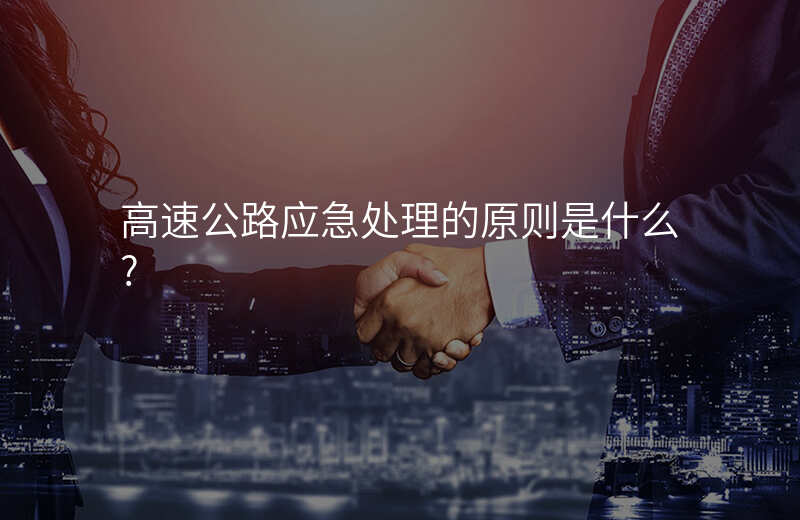 高速公路应急处理的原则是什么?