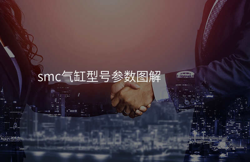 smc气缸型号参数图解