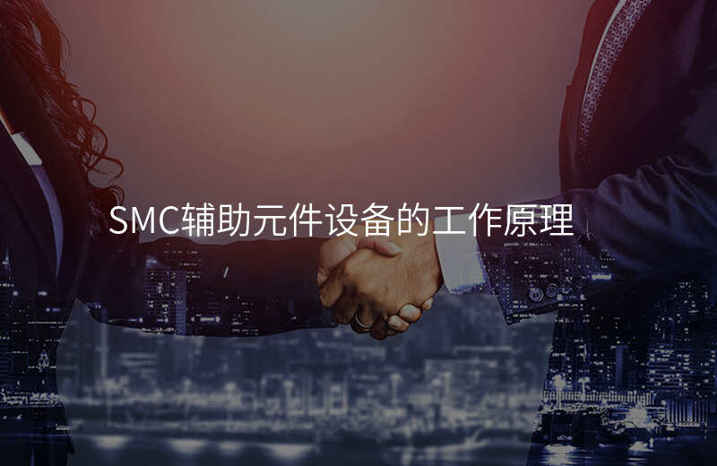 SMC辅助元件设备的工作原理