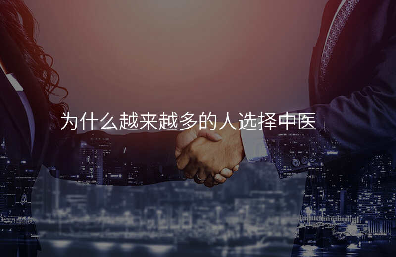 为什么越来越多的人选择中医
