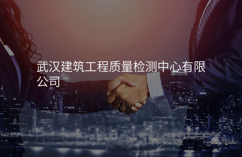 武汉建筑工程质量检测中心有限公司
