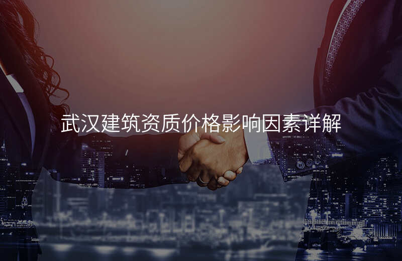 武汉建筑资质价格影响因素详解