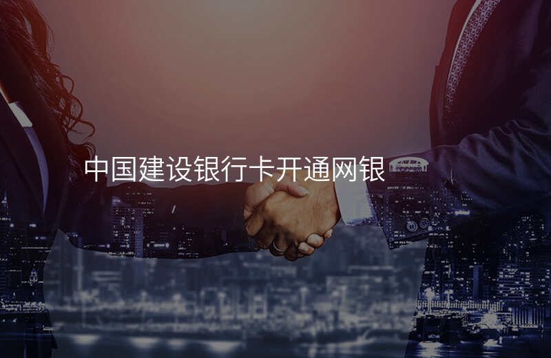 中国建设银行卡开通网银