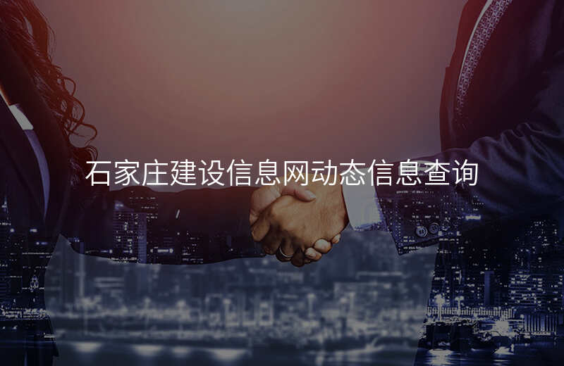 石家庄建设信息网动态信息查询