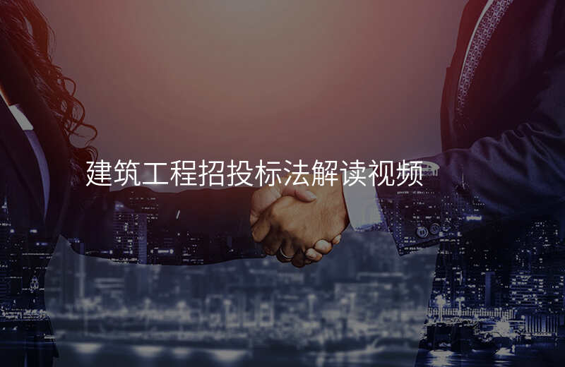 建筑工程招投标法解读视频