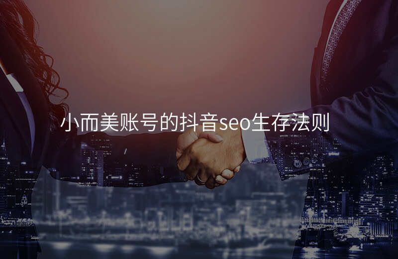 小而美账号的抖音seo生存法则