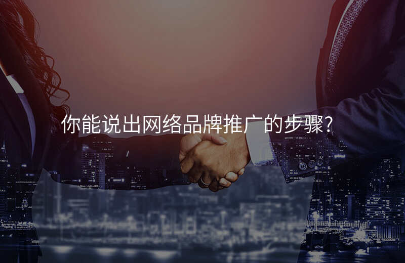 你能说出网络品牌推广的步骤?