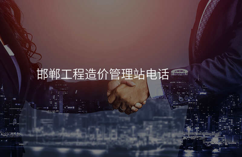 邯郸工程造价管理站电话