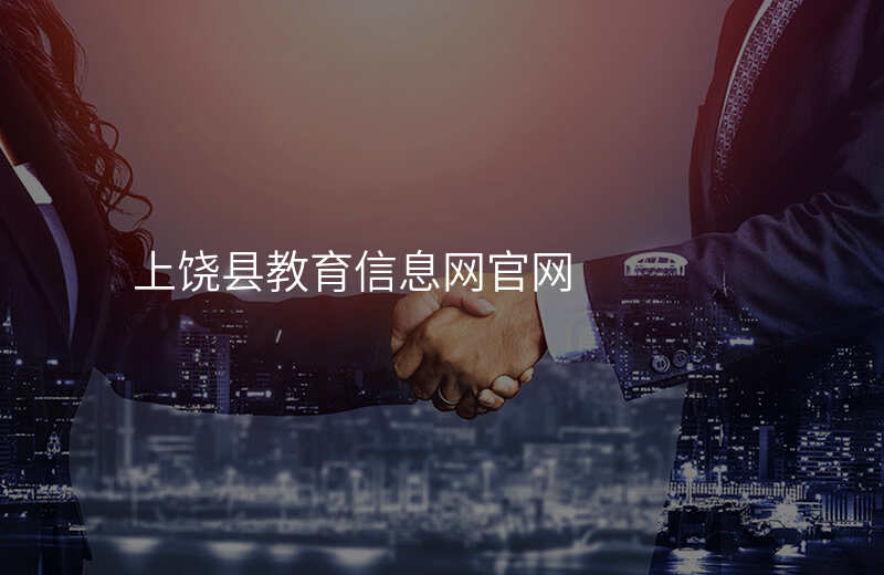 上饶县教育信息网官网