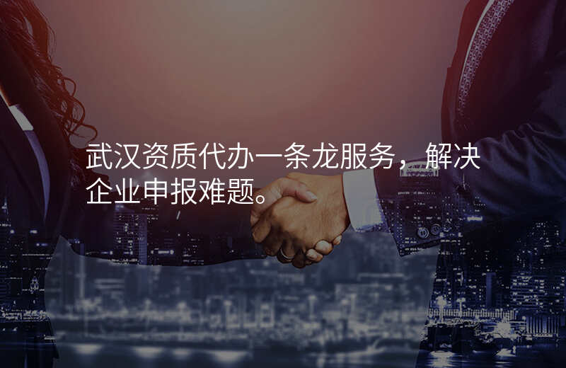 武汉资质代办一条龙服务,解决企业申报难题。