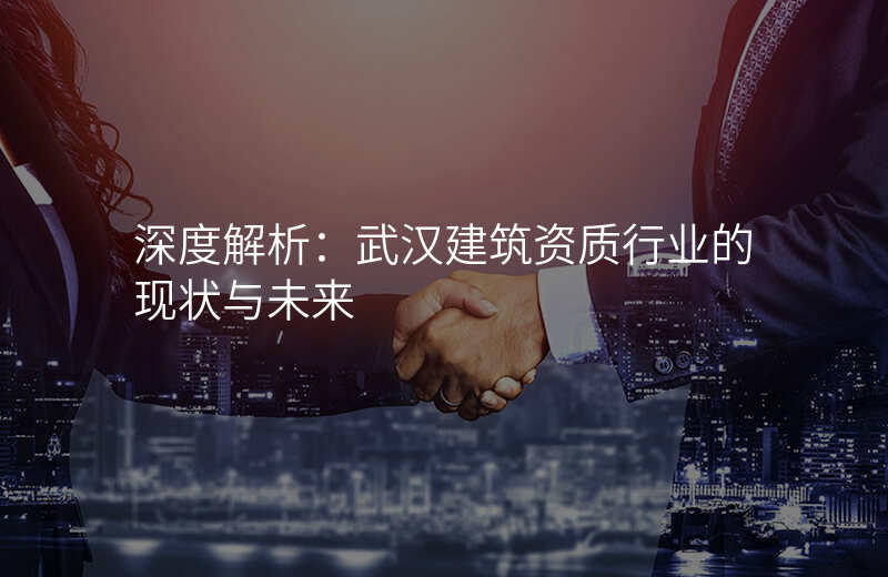 深度解析:武汉建筑资质行业的现状与未来