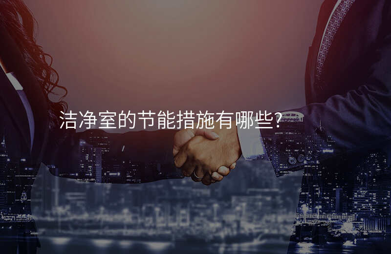 洁净室的节能措施有哪些?