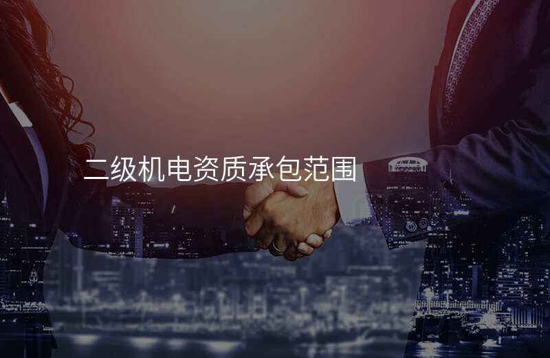 二级机电资质承包范围