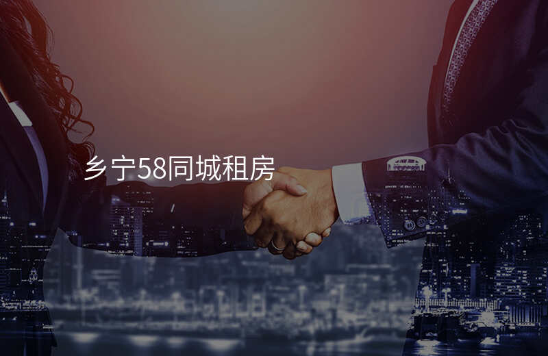 乡宁58同城租房
