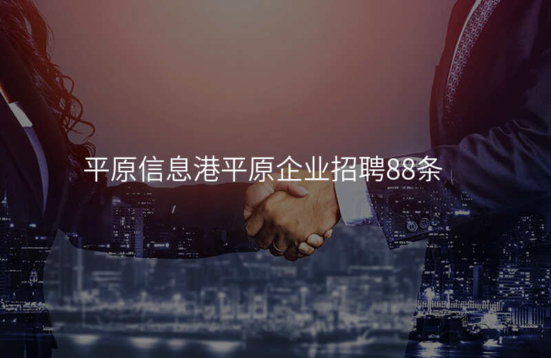 平原信息港平原企业招聘88条