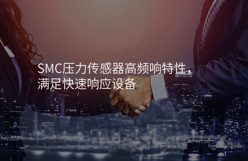 SMC压力传感器高频响特性,满足快速响应设备