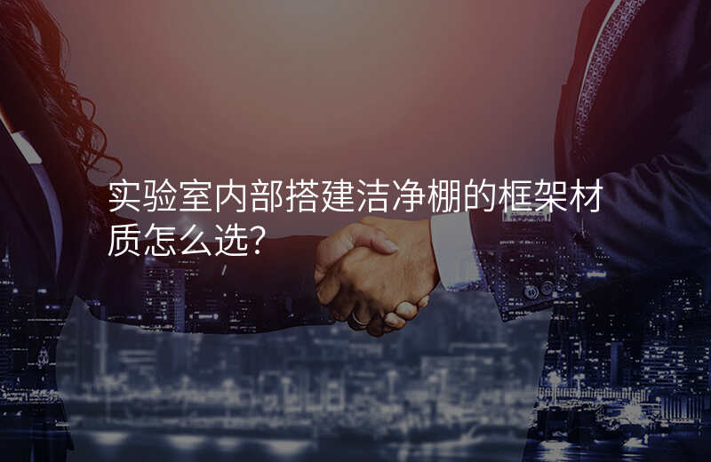 实验室内部搭建洁净棚的框架材质怎么选?