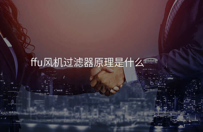 ffu风机过滤器原理是什么