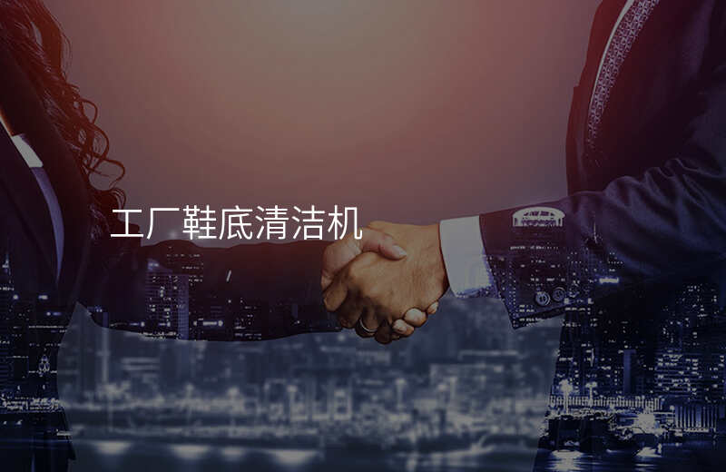 工厂鞋底清洁机