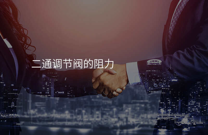 二通调节阀的阻力