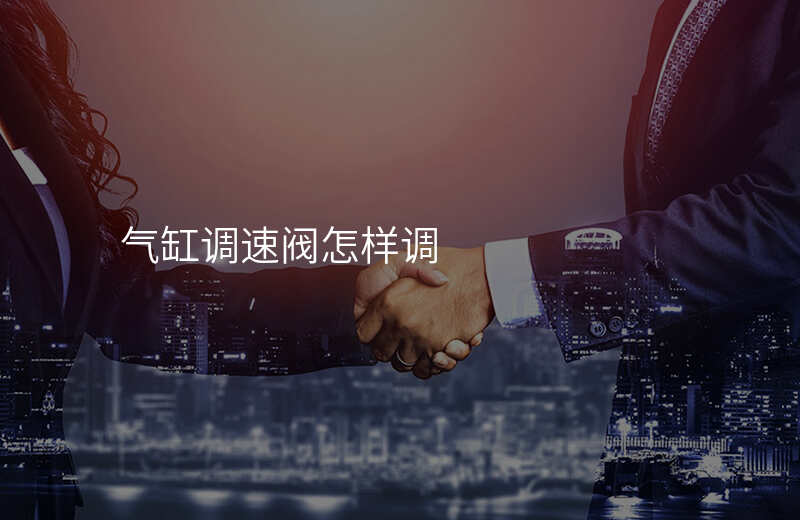 气缸调速阀怎样调