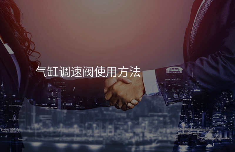气缸调速阀使用方法