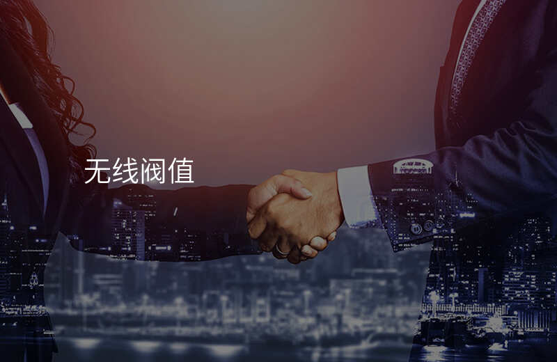 无线阀值