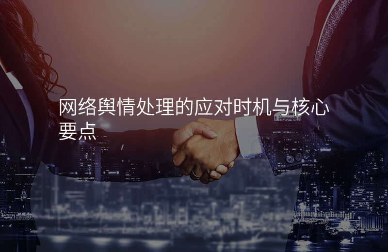 网络舆情处理的应对时机与核心要点