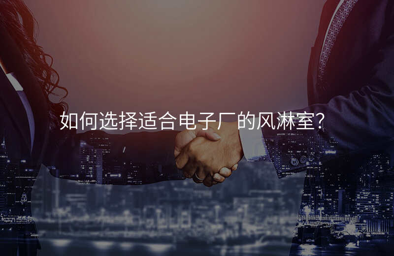 如何选择适合电子厂的风淋室?
