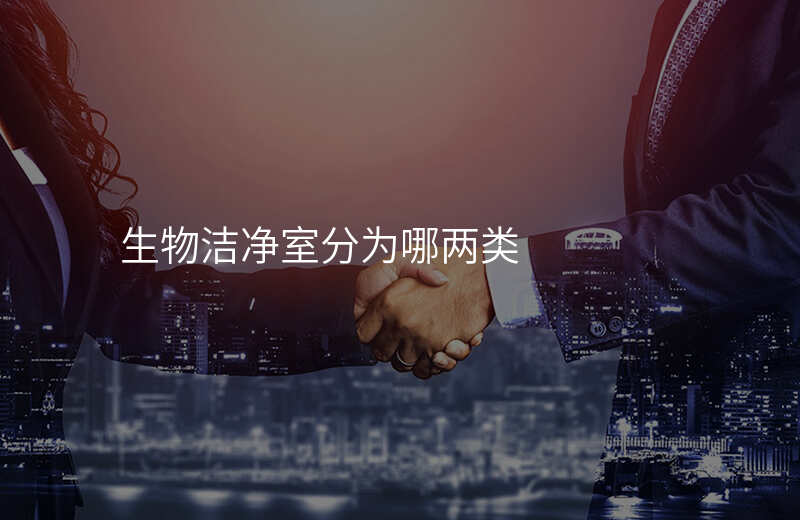 生物洁净室分为哪两类