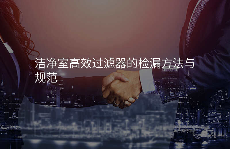 洁净室高效过滤器的检漏方法与规范