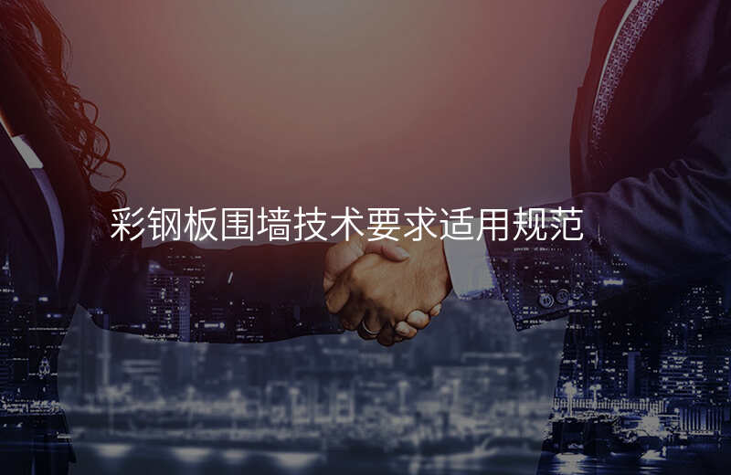 彩钢板围墙技术要求适用规范