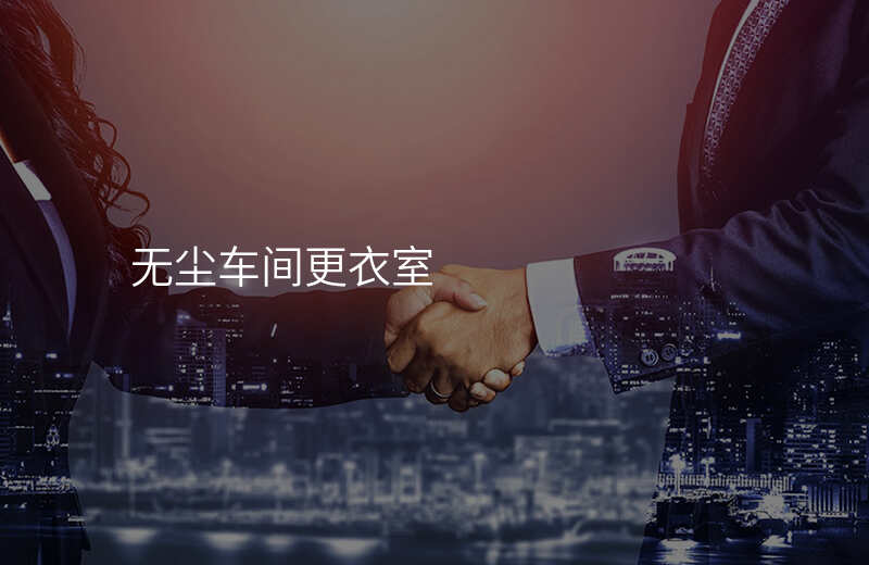 无尘车间更衣室