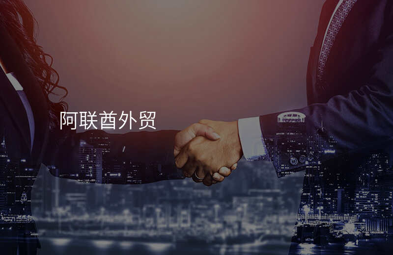 阿联酋外贸