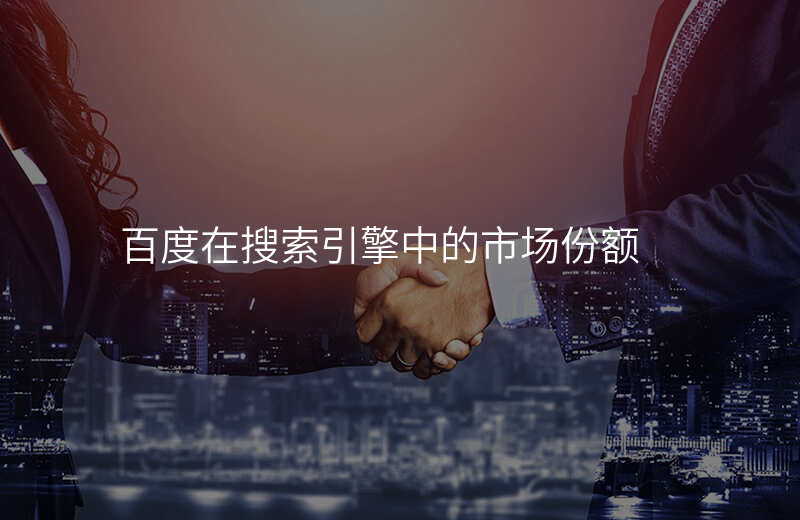 百度在搜索引擎中的市场份额