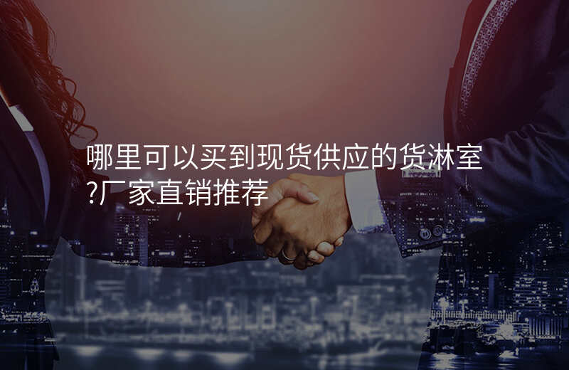 哪里可以买到现货供应的货淋室?厂家直销推荐