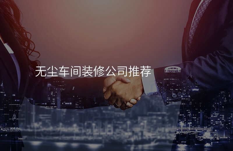 无尘车间装修公司推荐