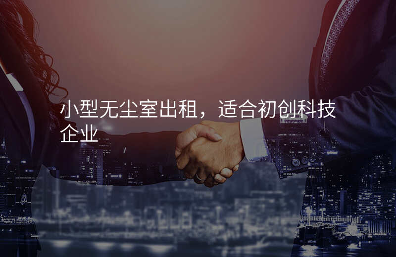 小型无尘室出租,适合初创科技企业